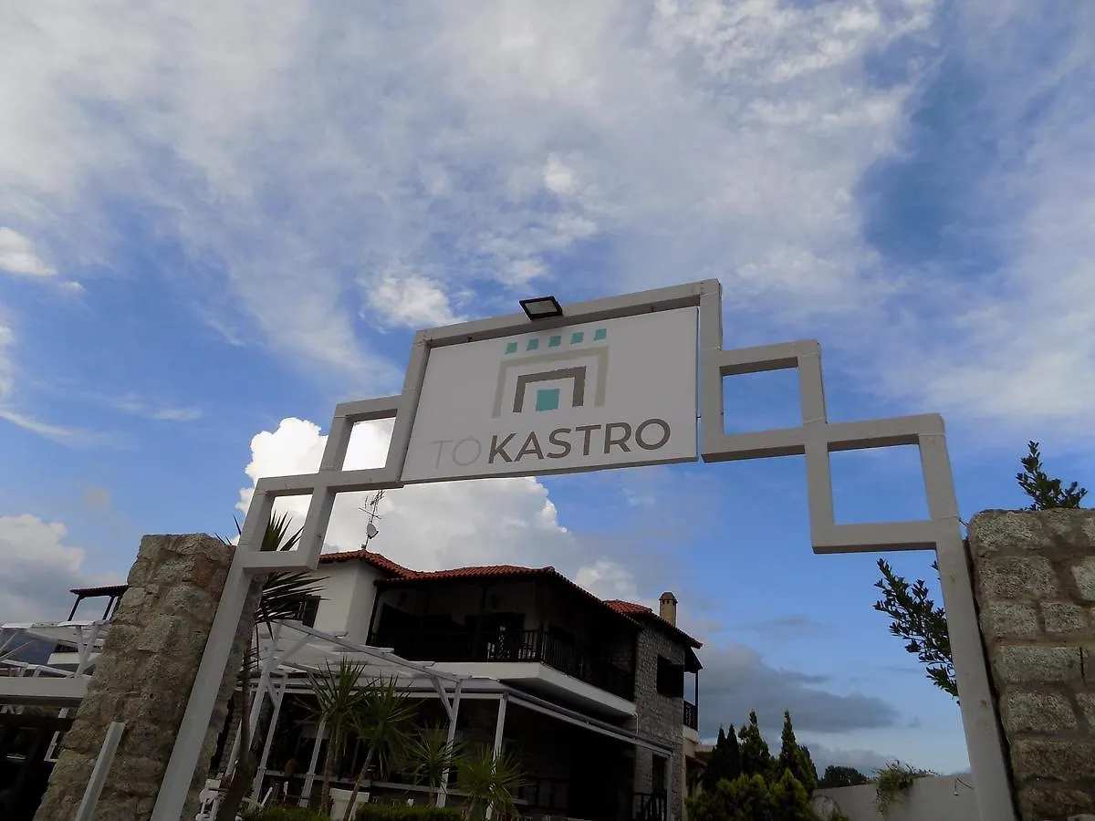 Affittacamere Hotel To Kastro Neos Marmaras
